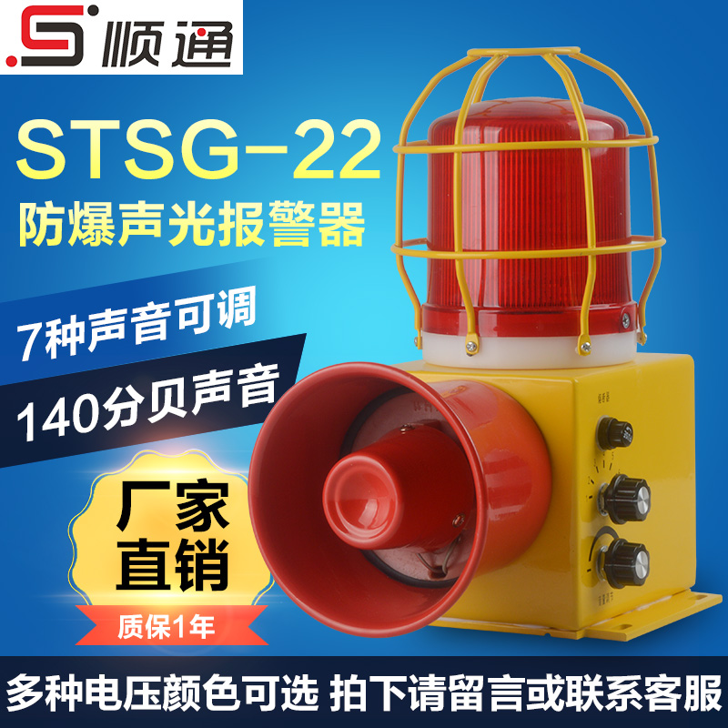 STSG-22防爆聲光報警器