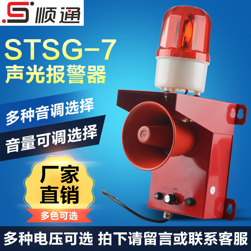 STSG-7聲光報警器